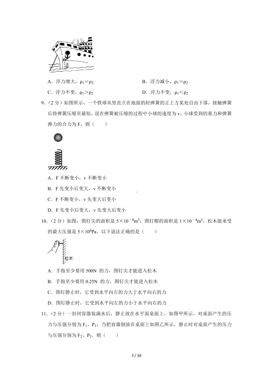 四川省成都重点中学2017-2018学年九年级（上）入学物理试卷.docx_第3页