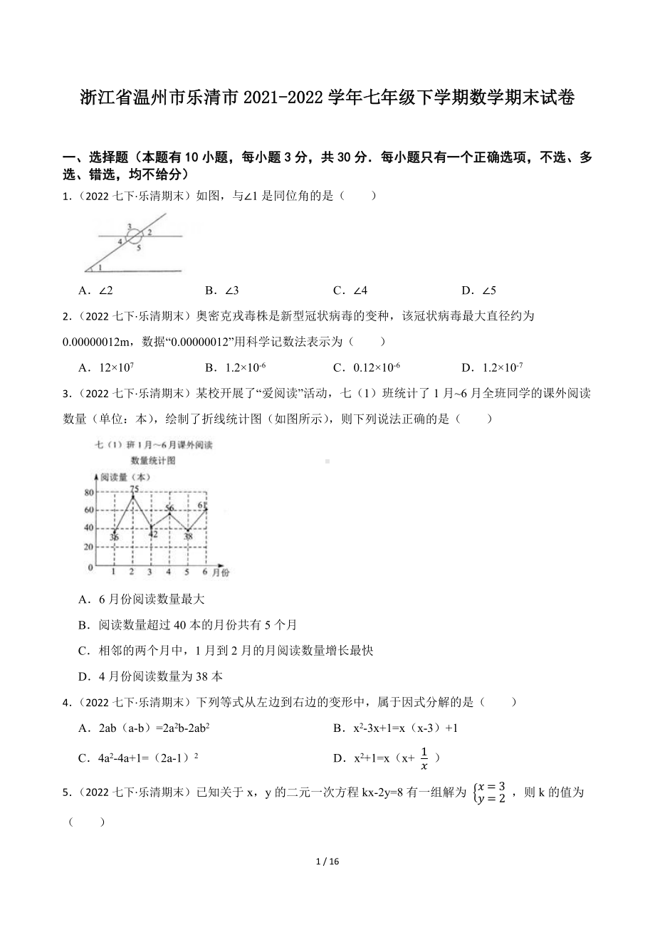 浙江省温州市乐清市2021-2022学年七年级下学期数学期末试卷.docx_第1页