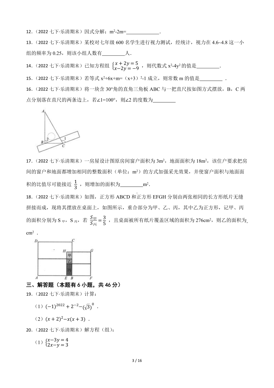 浙江省温州市乐清市2021-2022学年七年级下学期数学期末试卷.docx_第3页