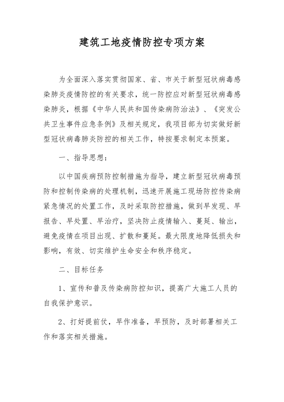 建筑工地疫情防控专项方案.docx_第1页