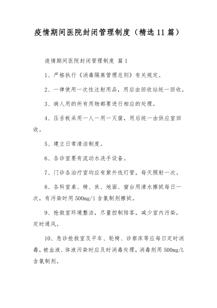 疫情期间医院封闭管理制度（精选11篇）.docx_第1页