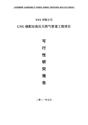 LNG储配站高压天然气管道工程可行性研究报告建议书.doc