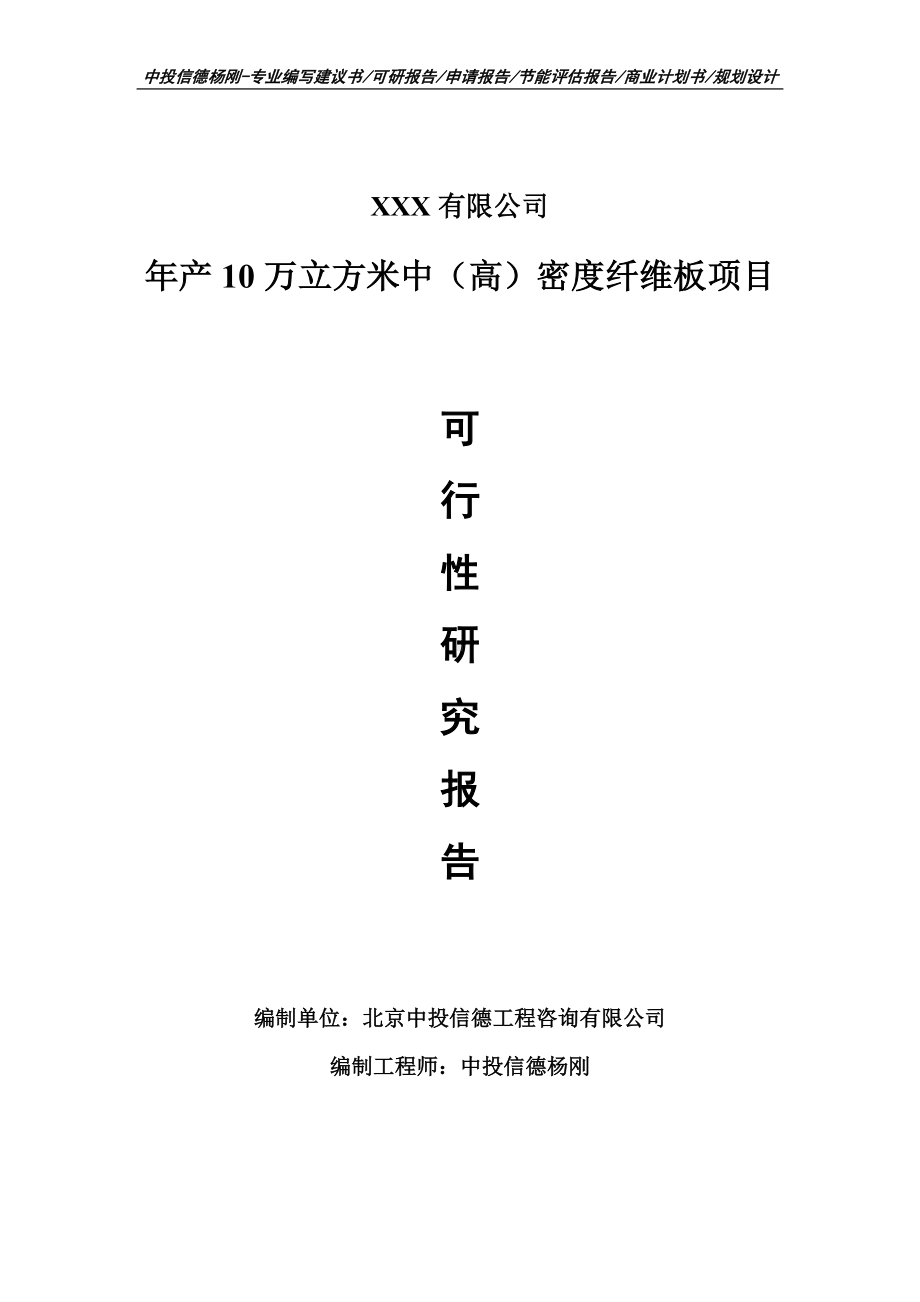 年产10万立方米中（高）密度纤维板可行性研究报告建议书.doc_第1页