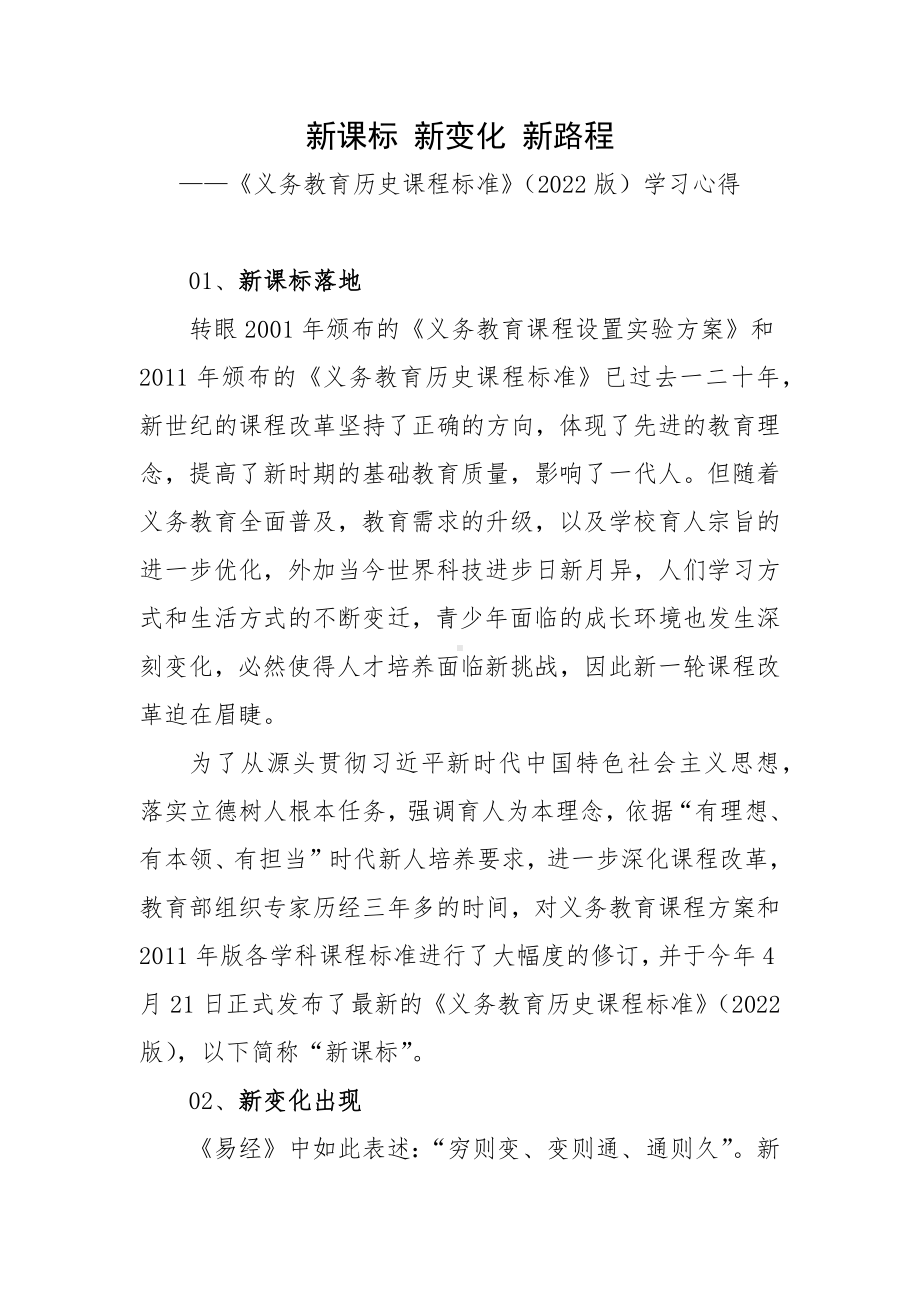 新课标 新变化 新路程-《义务教育历史课程标准》（2022版）学习心得.docx_第1页