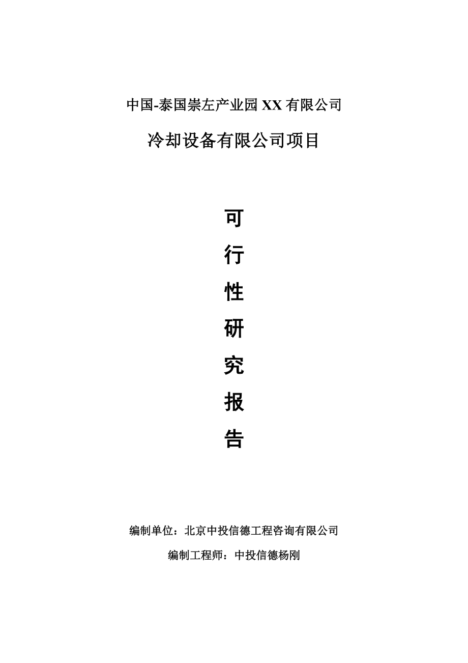 冷却设备有限公司项目可行性研究报告申请报告.doc_第1页