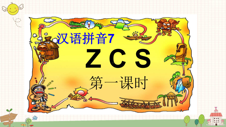 部编版语文一年级上册汉语拼音7 zcs课件.ppt_第1页