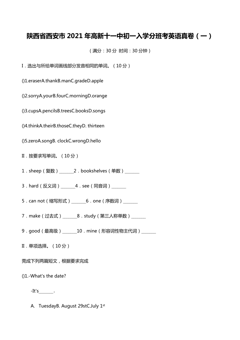 陕西省西安市2021年西安高新区第十一初级 七年级入学分班考英语真卷（一）.docx_第1页