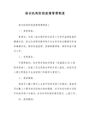 培训机构防控疫情管理制度.docx