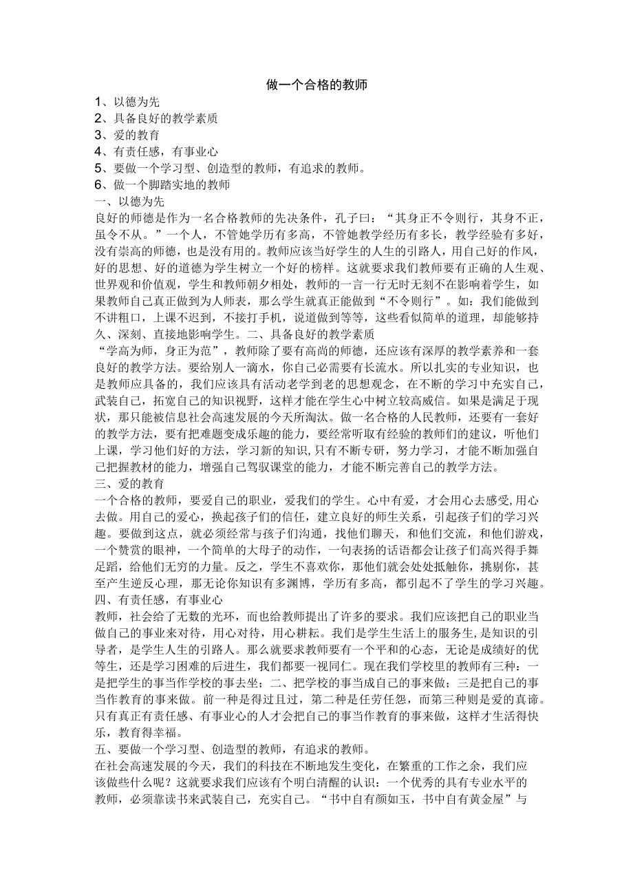 做一个合格的教师.docx_第1页