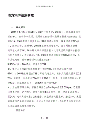 化肥事业部事故汇编内容参考模板范本.doc