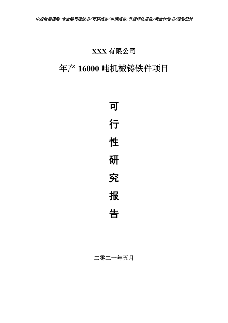 年产16000吨机械铸铁件项目可行性研究报告建议书申请立项.doc_第1页