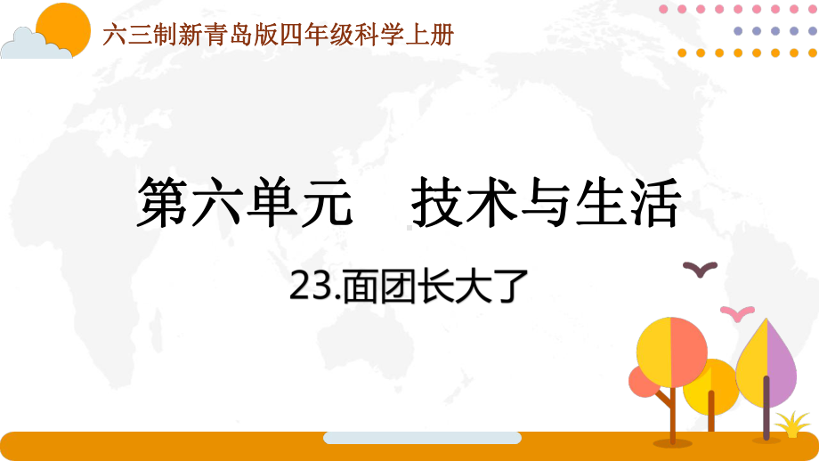 六三制新青岛版四年级科学上册第五单元第23课《面团长大了》课件.pptx_第1页