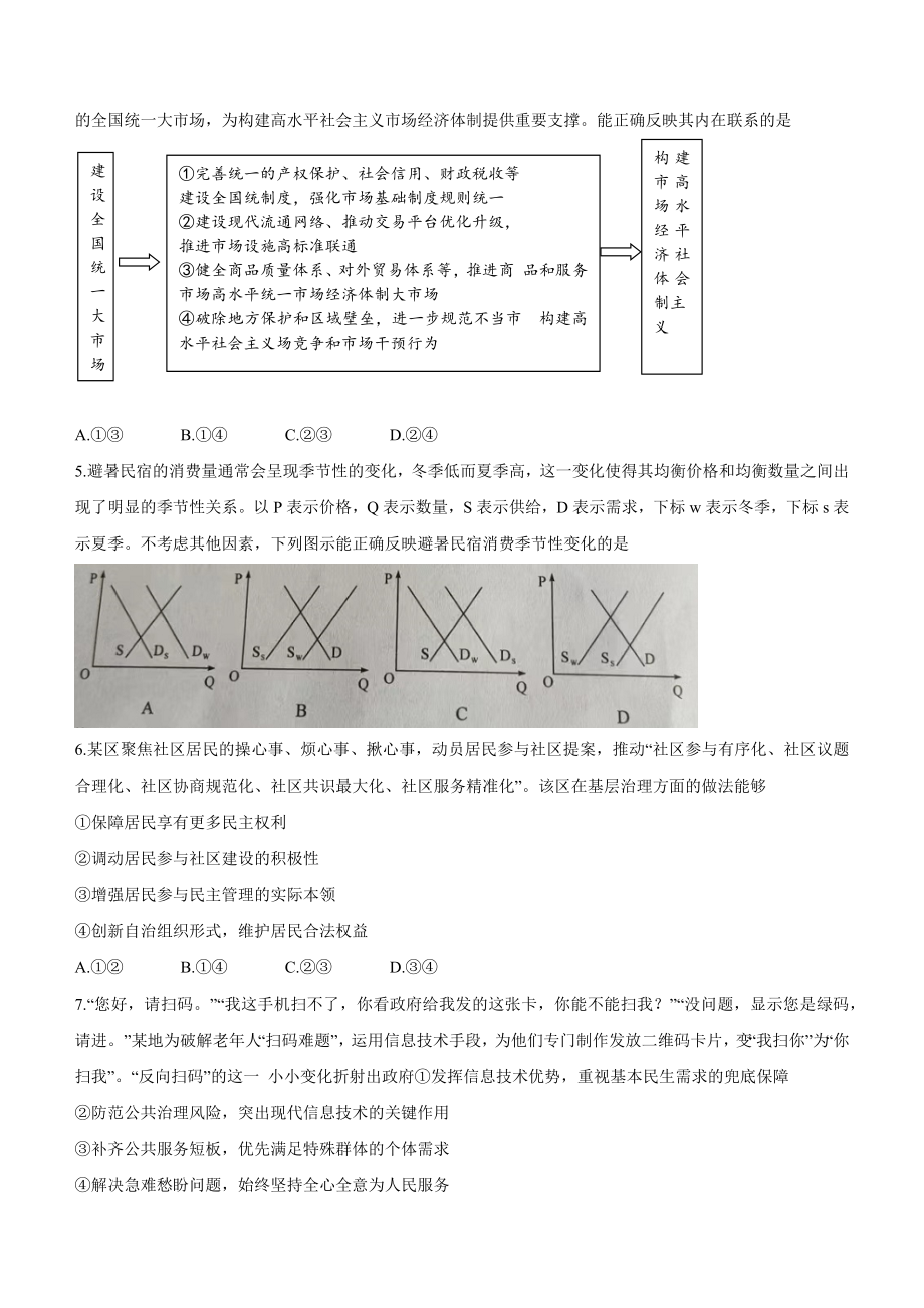 2022年新高考湖南政治高考真题（word版含答案）.docx_第2页