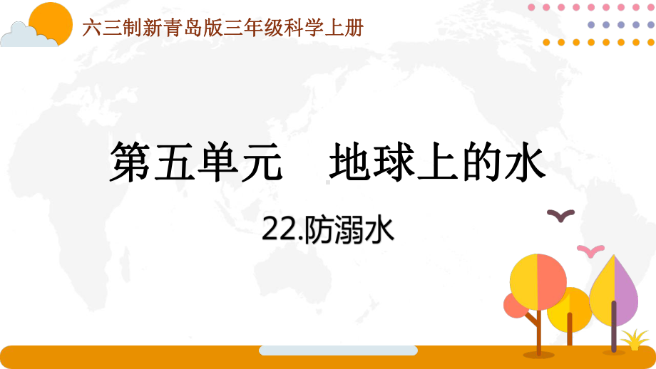 六三制青岛版三年级科学上册第五单元第22课《防溺水》课件.pptx_第1页