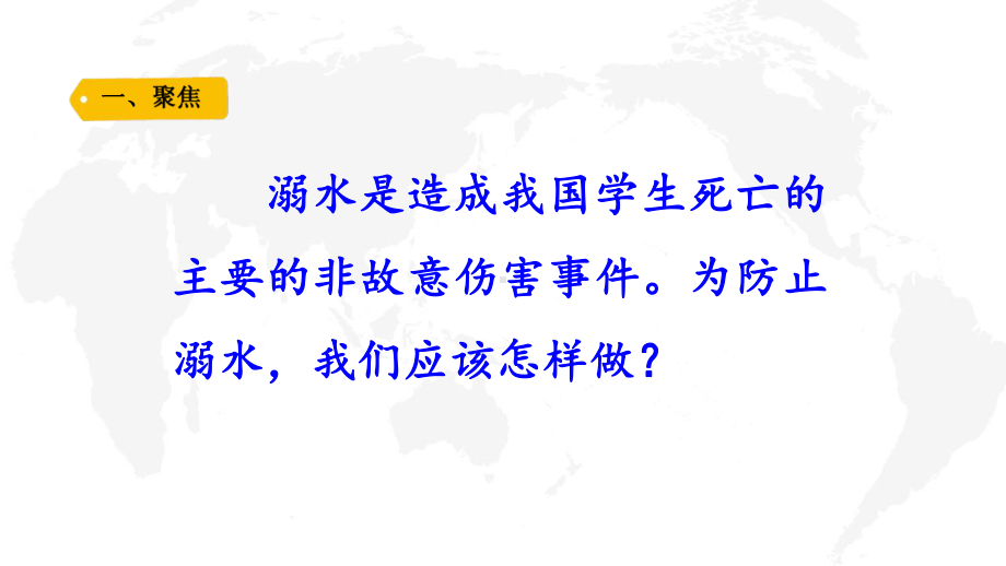 六三制青岛版三年级科学上册第五单元第22课《防溺水》课件.pptx_第2页