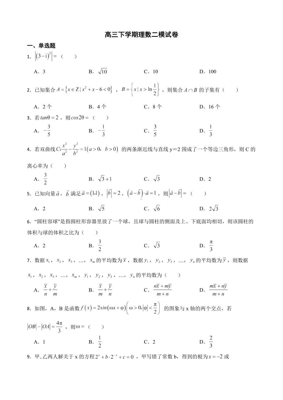 陕西省商洛市2022届高三下学期理数二模试卷及答案.docx_第1页