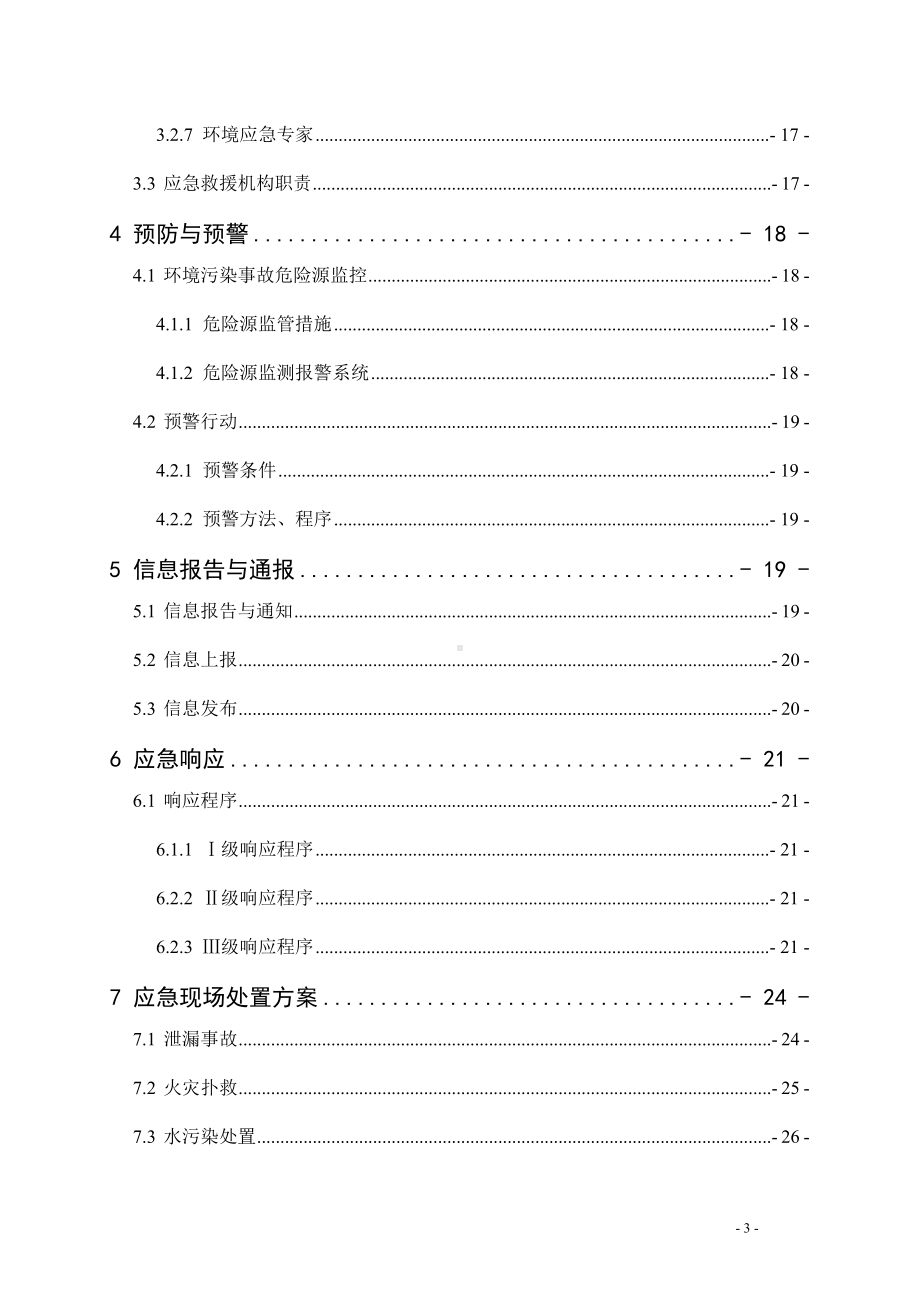 公司突发环境事件综合应急预案参考模板范本.doc_第3页