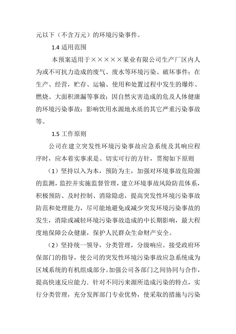 果蔬加工企业环境突发事件应急预案参考模板范本.doc_第2页