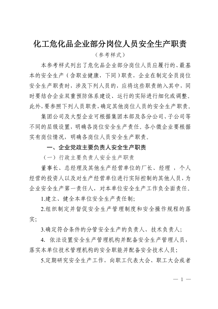 化工危化品企业部分岗位人员安全生产职责参考模板范本.doc_第1页