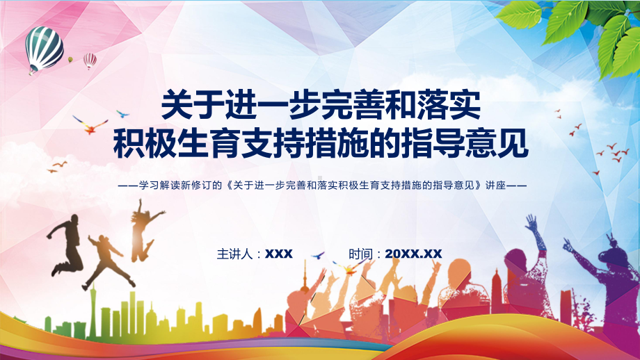 图文完整解读2022年《关于进一步完善和落实积极生育支持措施的指导意见》PPT演示.pptx_第1页