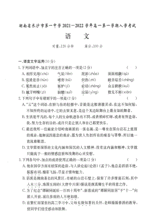 湖南省长沙市第一 2021-2022学年高一上学期入学考试语文试题.pdf