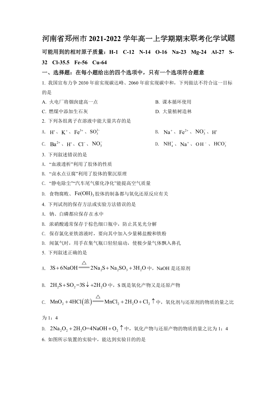 河南省郑州市2021-2022学年高一上学期期末联考化学试题.docx_第1页