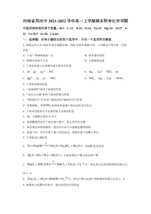 河南省郑州市2021-2022学年高一上学期期末联考化学试题.docx