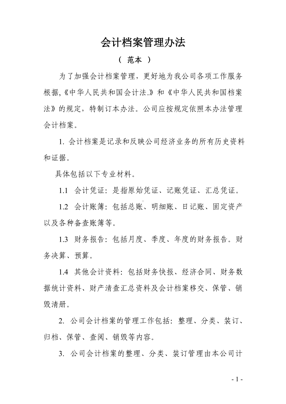 公司会计档案管理办法参考模板范本.doc_第1页