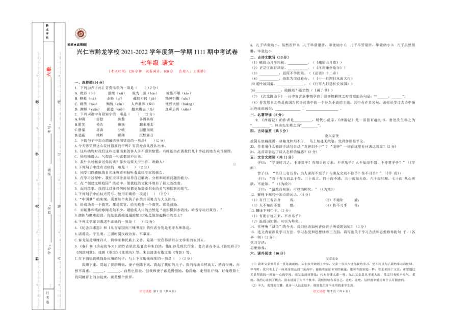 贵州省兴仁市真武山街道办事处黔龙 2021-2022学年七年级上学期期中语文试题.pdf_第1页