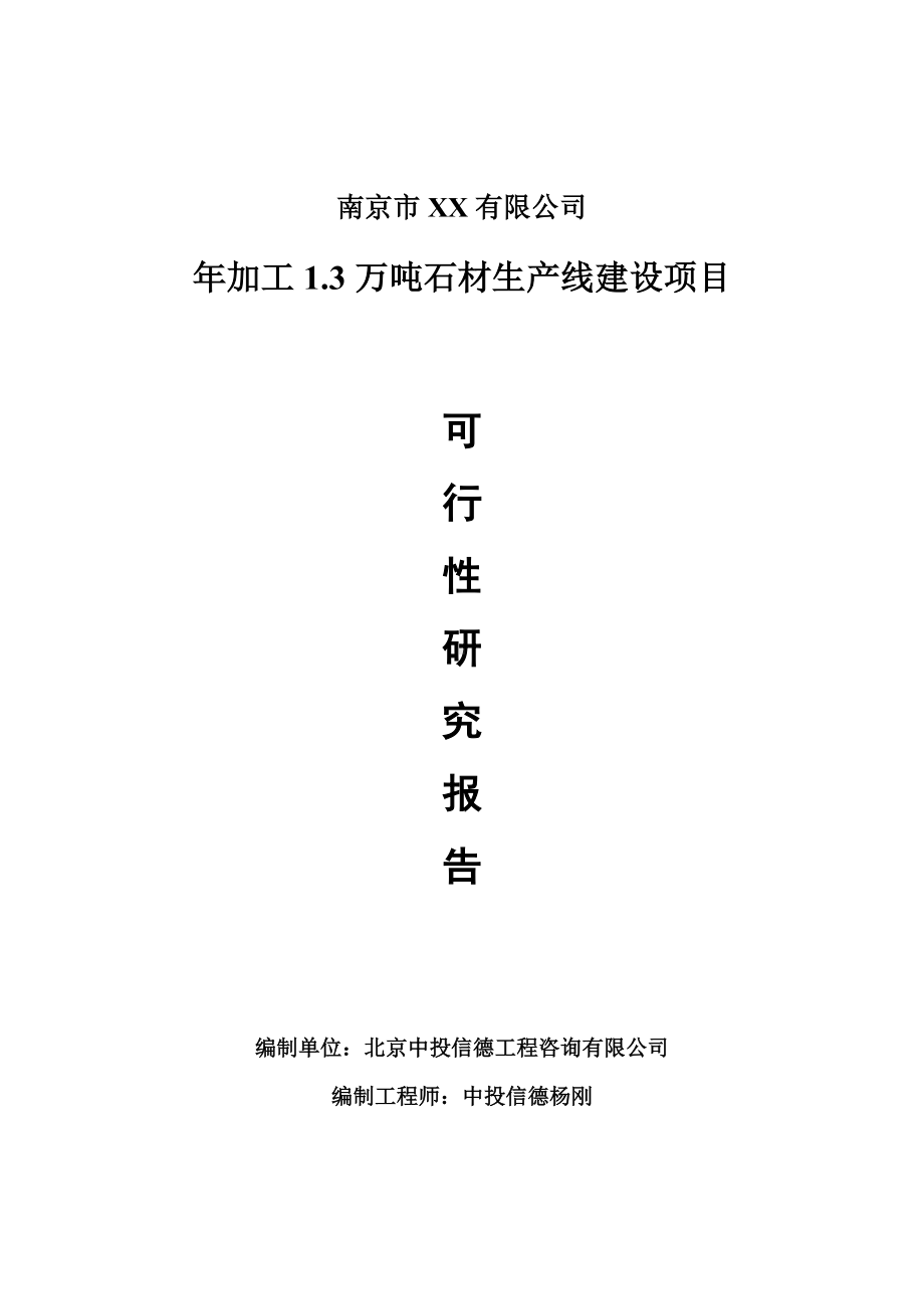 年加工1.3万吨石材项目可行性研究报告申请建议书案例.doc_第1页