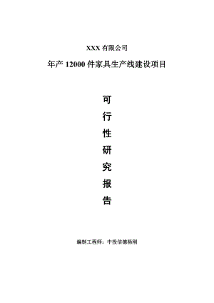 年产12000件家具生产线建设项目可行性研究报告建议书.doc