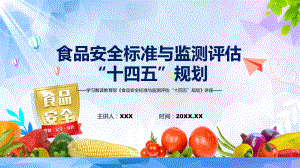 图文完整版2022年新制订的《食品安全标准与监测评估“十四五”规划》内容学习PPT演示.pptx