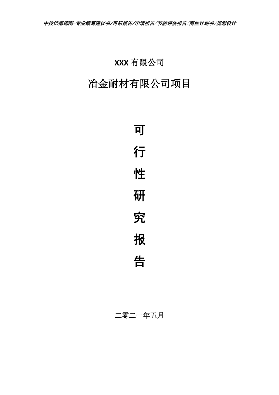 冶金耐材有限公司项目可行性研究报告申请建议书.doc_第1页