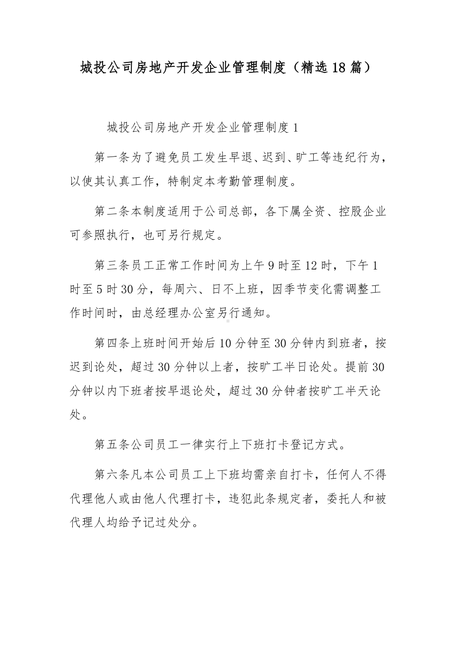 城投公司房地产开发企业管理制度（精选18篇）.docx_第1页