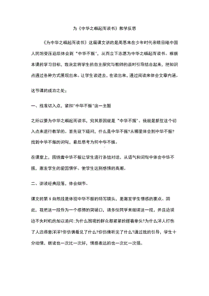 为《中华之崛起而读书》教学反思.docx