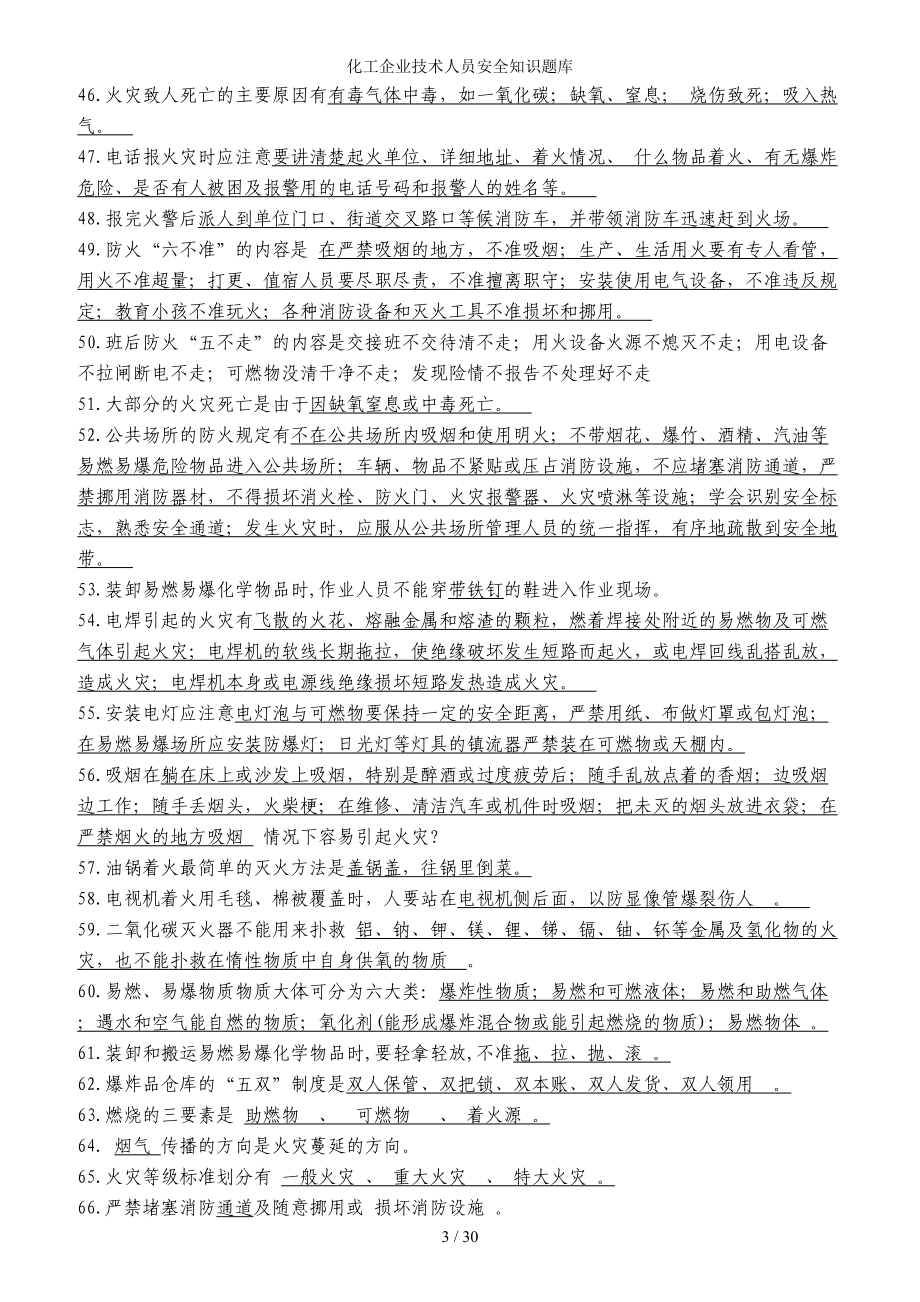 化工企业技术人员安全知识题库参考模板范本.doc_第3页