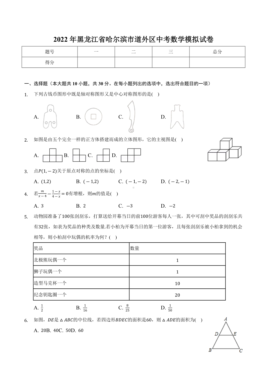 2022年黑龙江省哈尔滨市道外区中考数学模拟试卷.docx_第1页