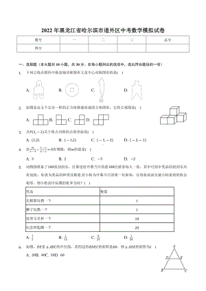 2022年黑龙江省哈尔滨市道外区中考数学模拟试卷.docx