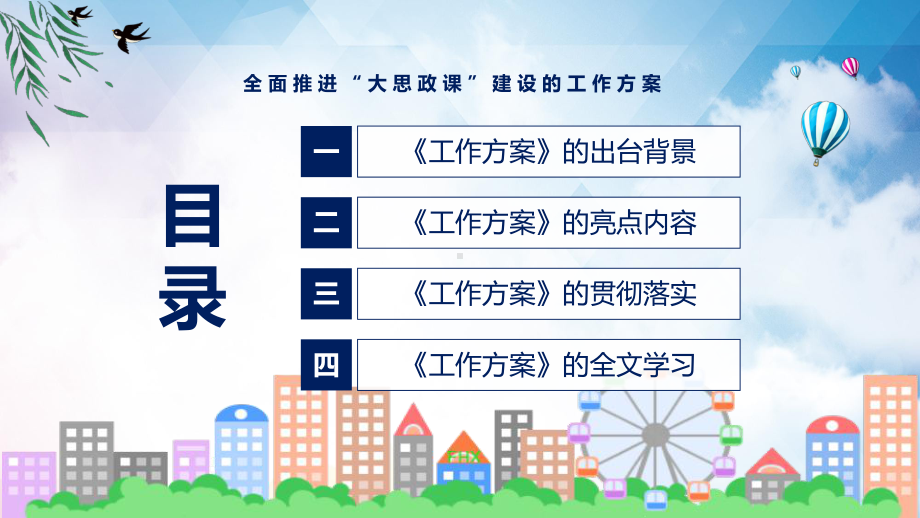 完整解读2022年《全面推进“大思政课”建设的工作方案》修订稿课件.pptx_第3页