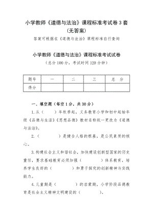 小学教师《道德与法治》课程标准考试卷3套(无答案).docx