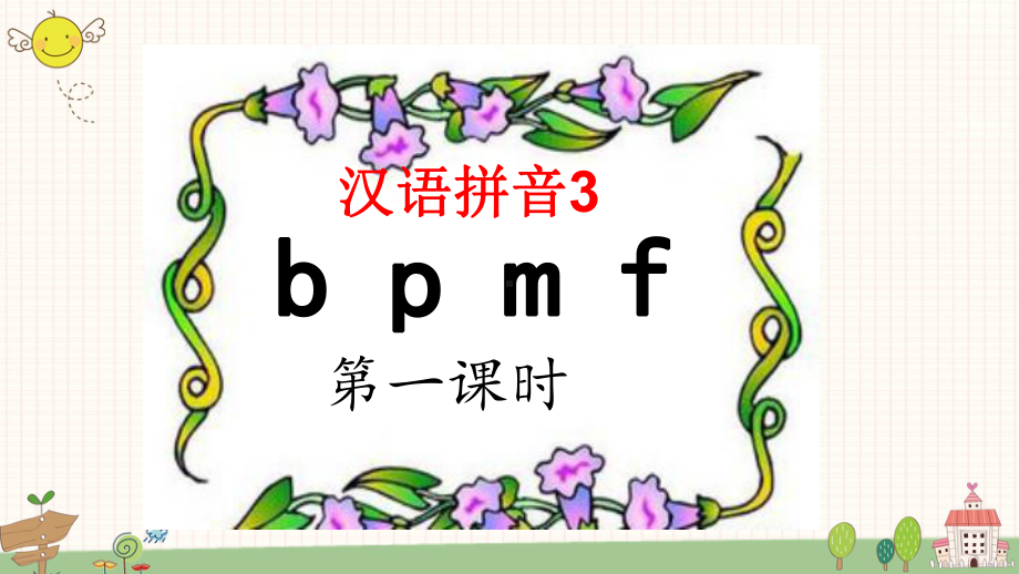 部编版语文一年级上册汉语拼音3 bpmf课件.ppt_第2页