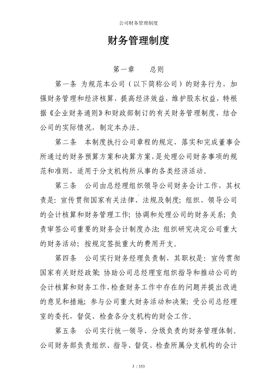 公司财务管理制度参考模板范本.doc_第3页