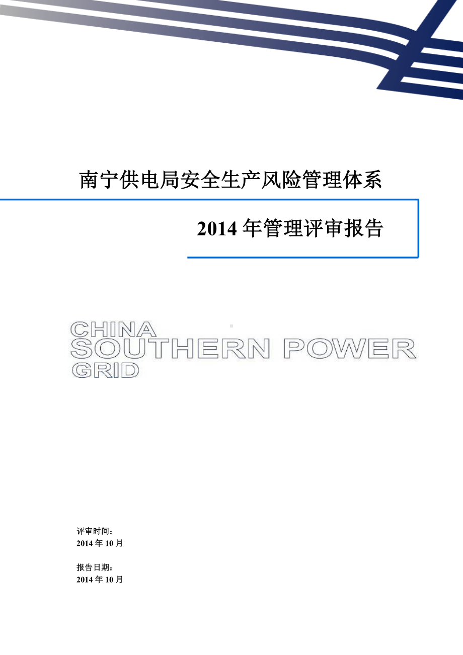 供电局安全生产风险管理体系管理评审报告参考模板范本.doc_第1页