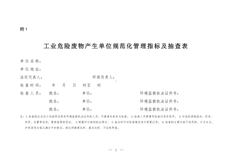 工业危险废物产生单位规范化管理指标及抽查表参考模板范本.doc_第1页