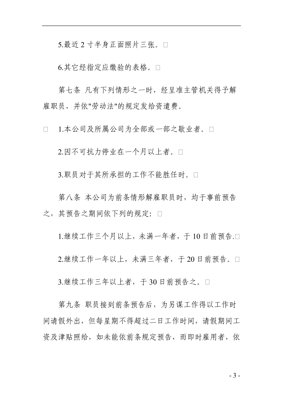 公司人事管理规章制度参考模板范本.doc_第3页