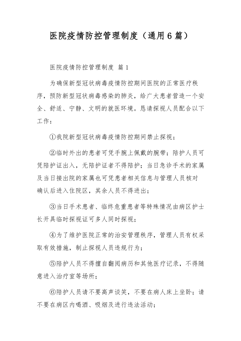 医院疫情防控管理制度（通用6篇）.docx_第1页