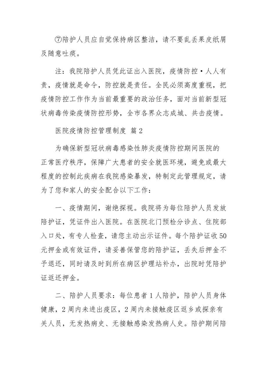 医院疫情防控管理制度（通用6篇）.docx_第2页