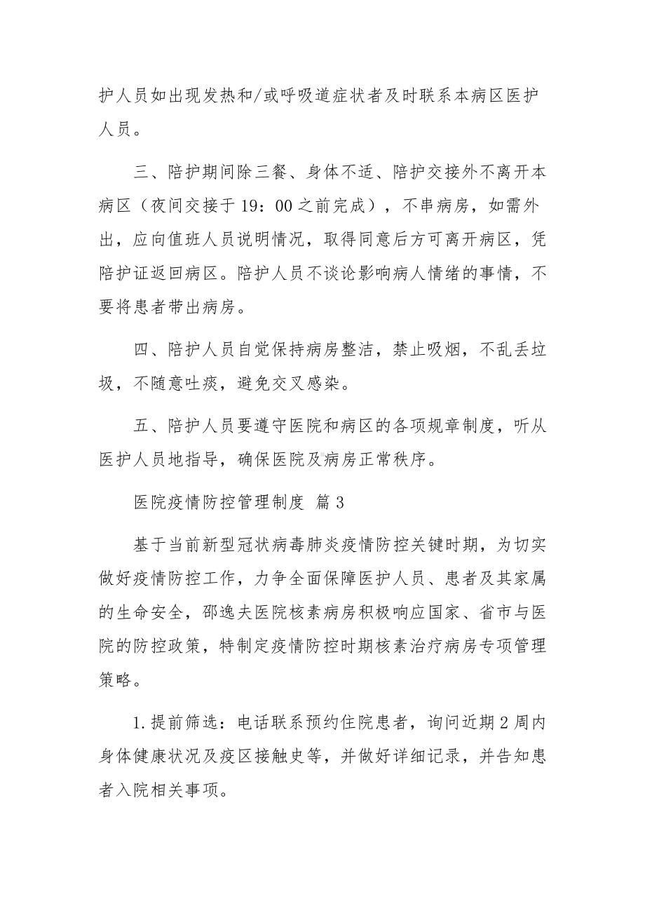 医院疫情防控管理制度（通用6篇）.docx_第3页