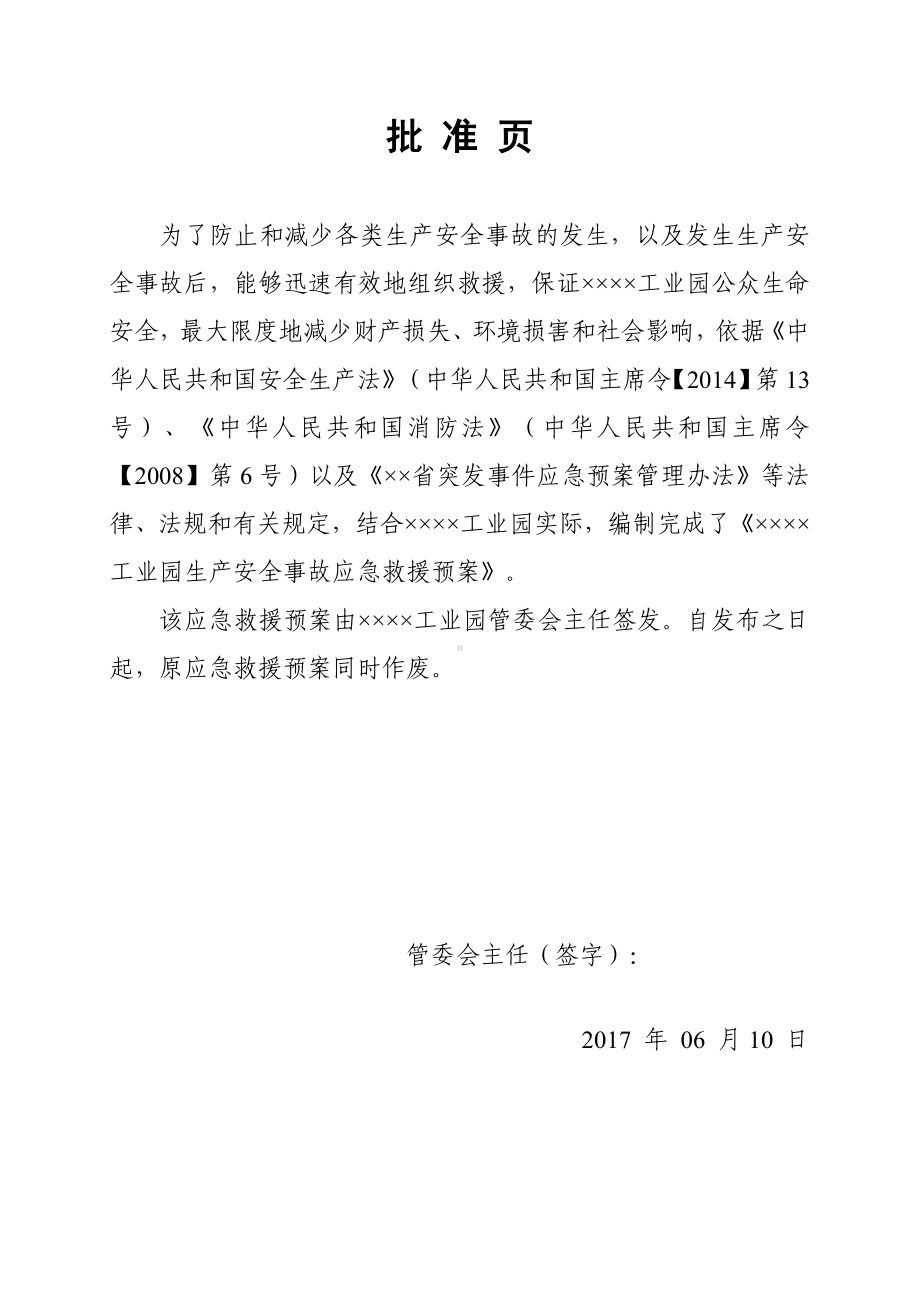 工业园生产安全事故应急救援预案范本参考模板范本.doc_第1页