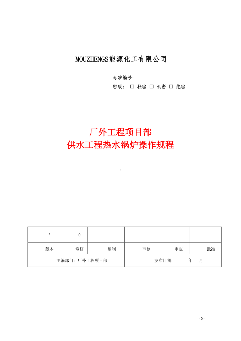 供水工程热水锅炉操作规程参考模板范本.doc_第1页